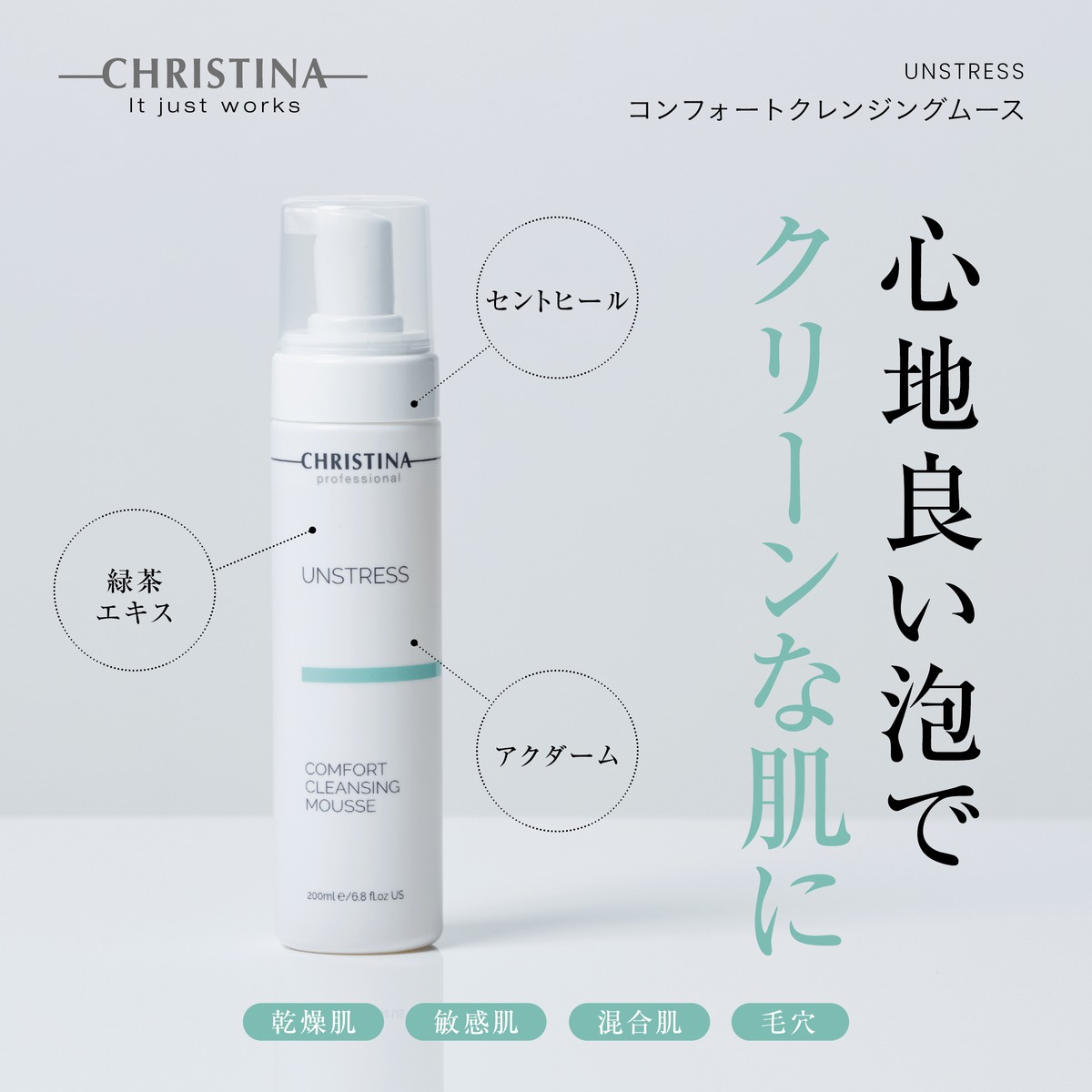 CHRISTINA】コンフォートクレンジングムース【UN】 | BEAUTE SHOP