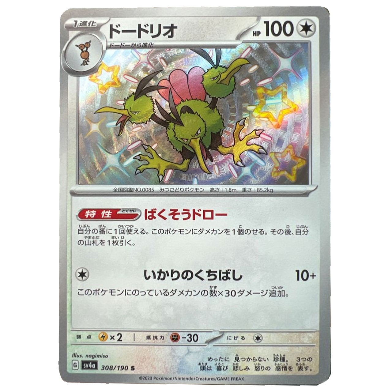 ポケモンカード ドードー 色違い S 加工ズレ エラー sv4a エラー