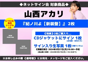 ★ネットサイン会対象商品『紀ノ川よ【新装盤】』CDS 2枚 山西アカリ