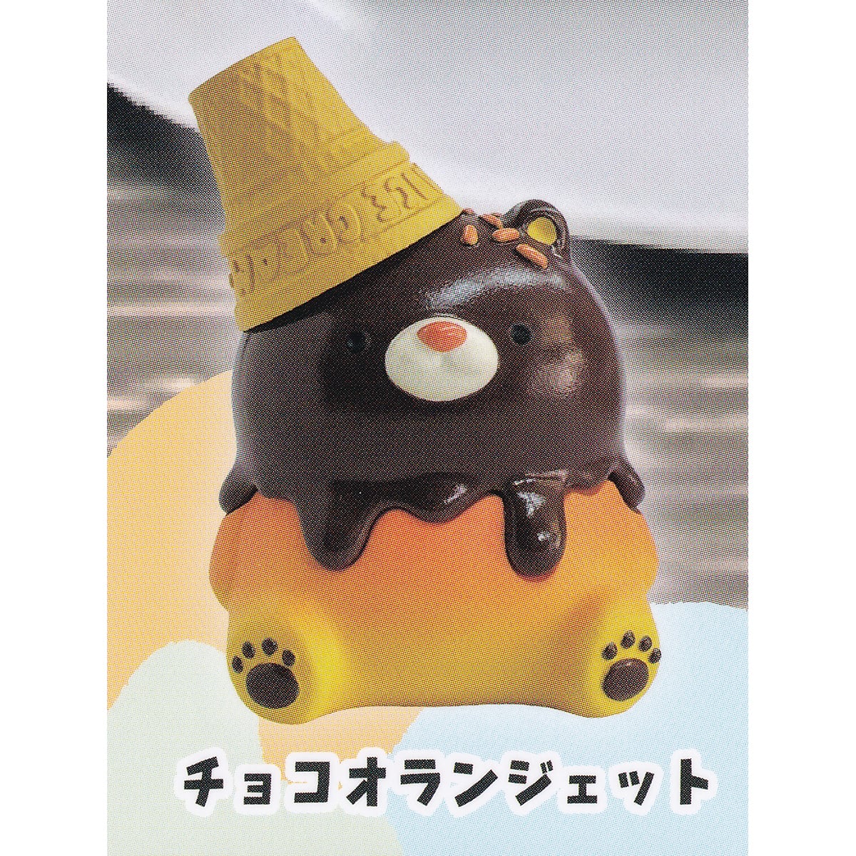 牛人のアイスクリームくまちゃん フィギュアマスコット エイチエムエー