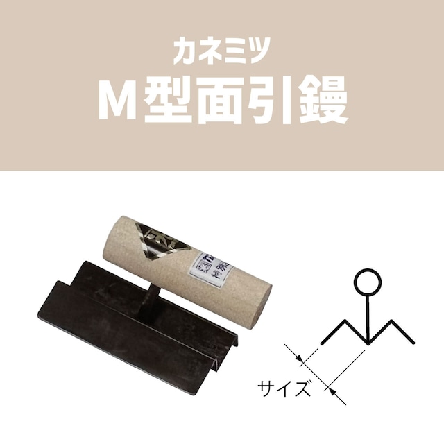 【カネミツ】M型面引鏝