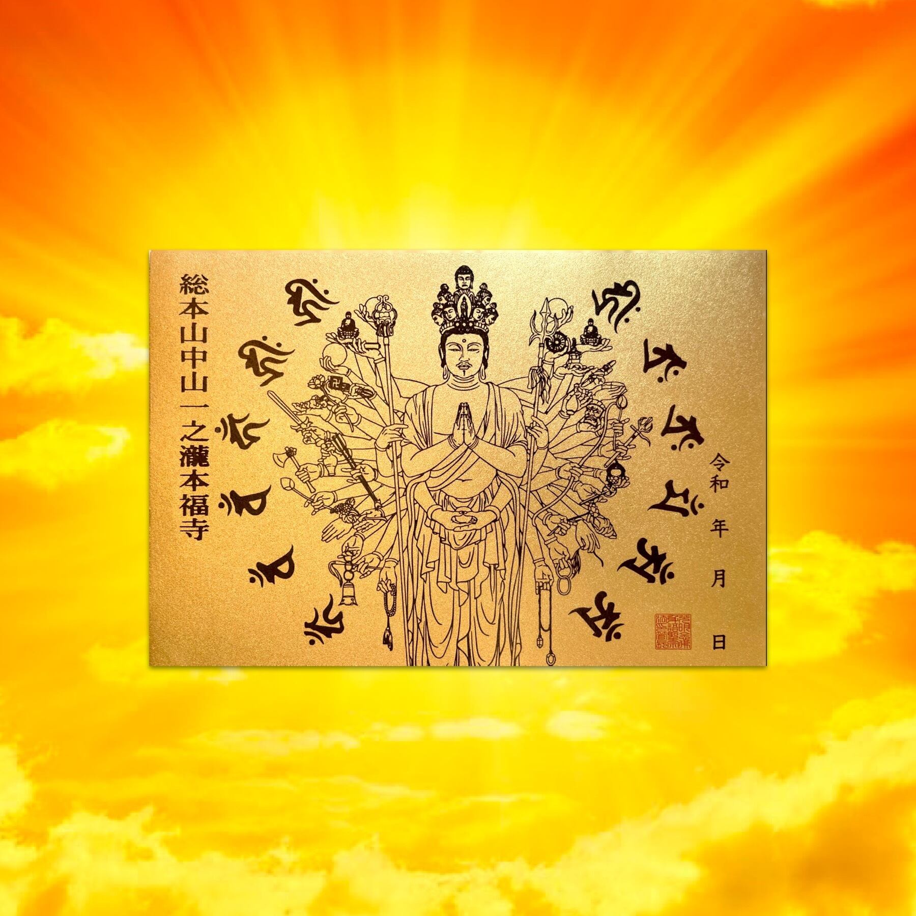 千手観音御朱印【最上級金の手染め和紙使用】 | PAY ID
