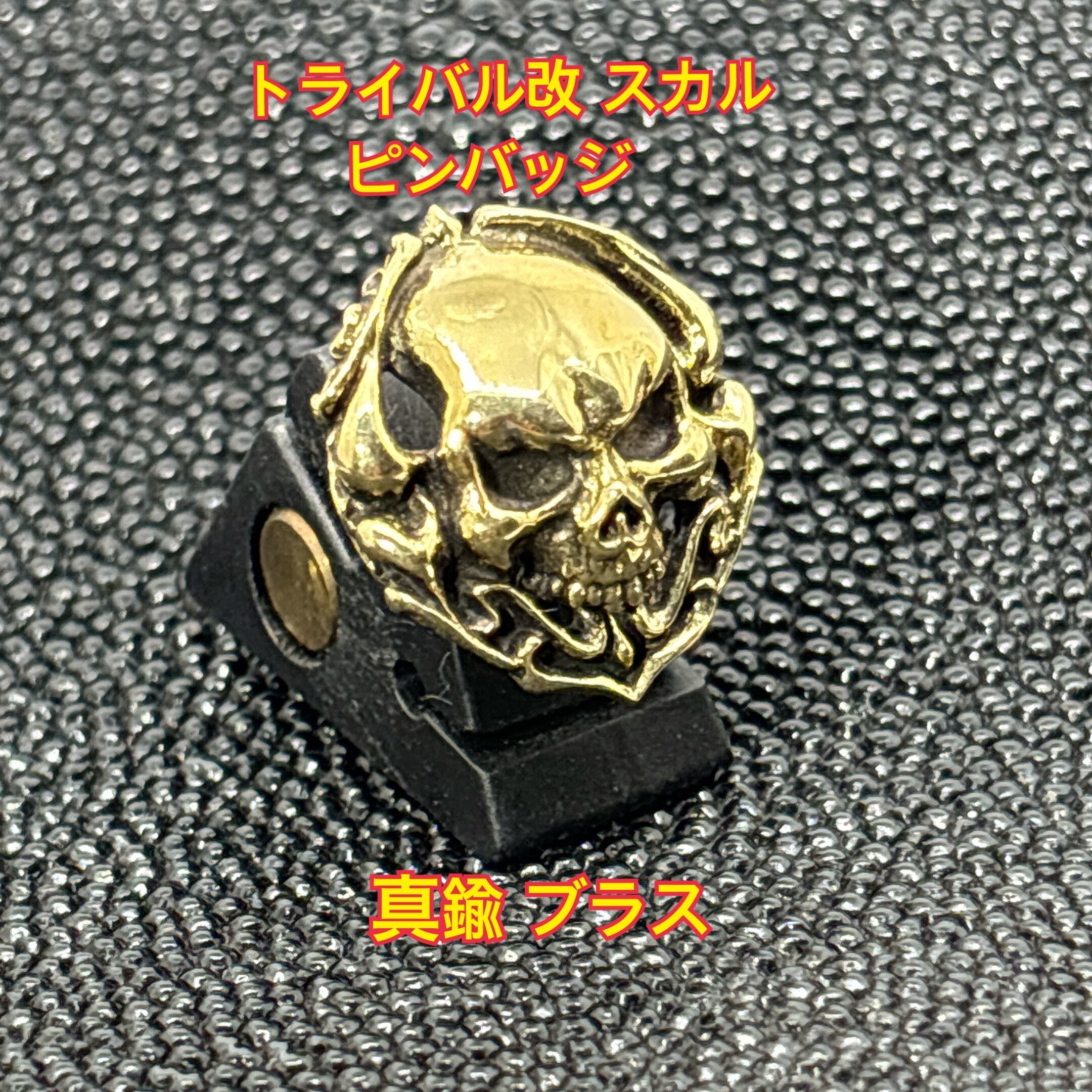 トライバル改 スカル ピンバッジ 21×18mm 真鍮 ブラス 銀魂美
