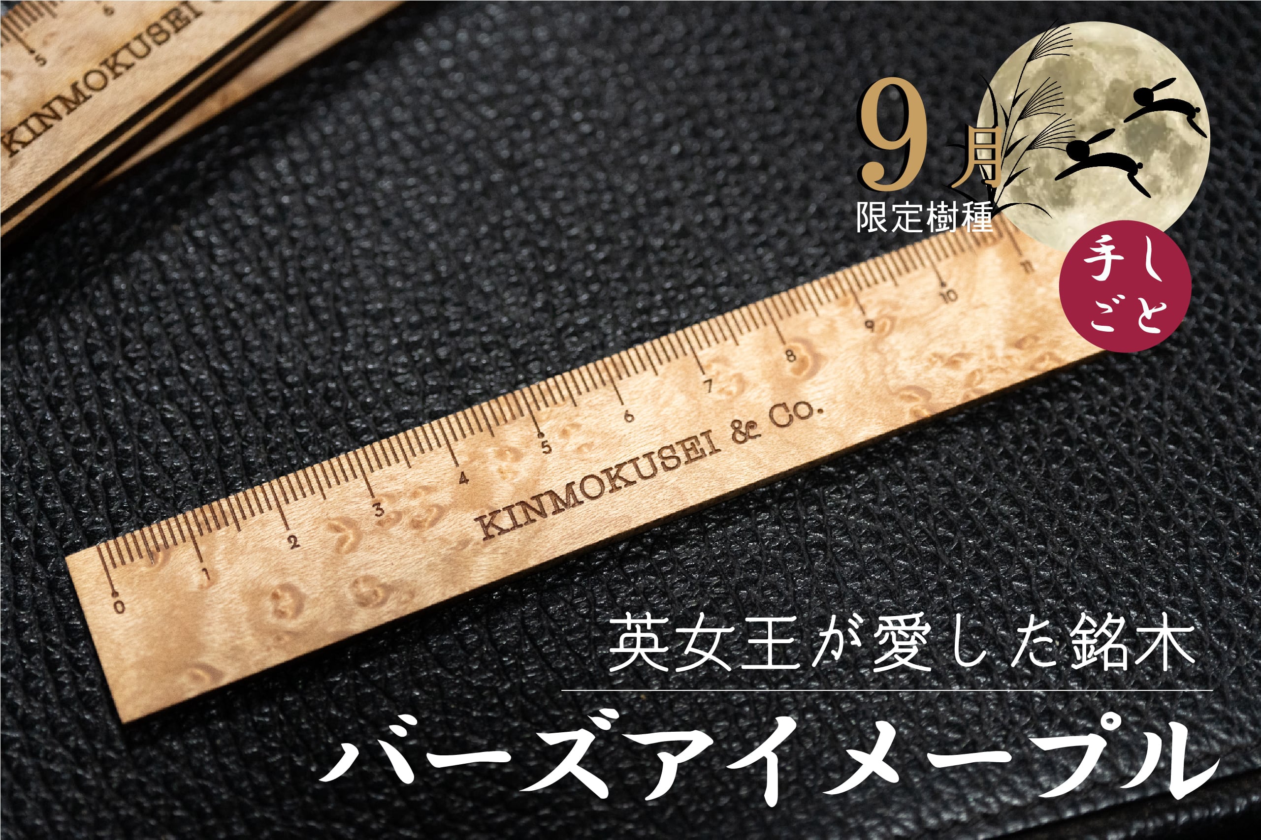 銘木定規【英女王の愛した銘木】 バーズアイメープル 12㎝ 9月限定