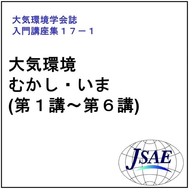 公益社団法人 大気環境学会