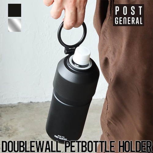 【送料無料】ペットボトルホルダー 保温 保冷 POST GENERAL ポストジェネラル DOUBLEWALL PETBOTTLE HOLDER ダブルウォール ペットボトルホルダーBLACK