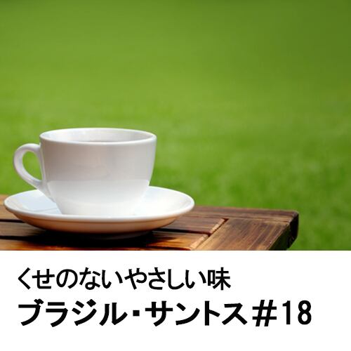 ブラジル・サントス#18 100g／Brazil Santos #18 100g | 大磯珈琲庵