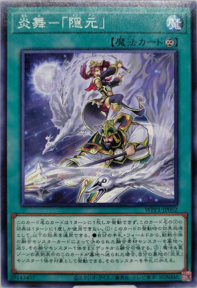 炎舞−「隠元」【WPP1-JP052】[N]