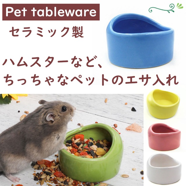 ハムスター 餌入れ えさ皿 小動物 ペット 陶器 セラミック モルモット モモンガ ピンク アクティブリッジ