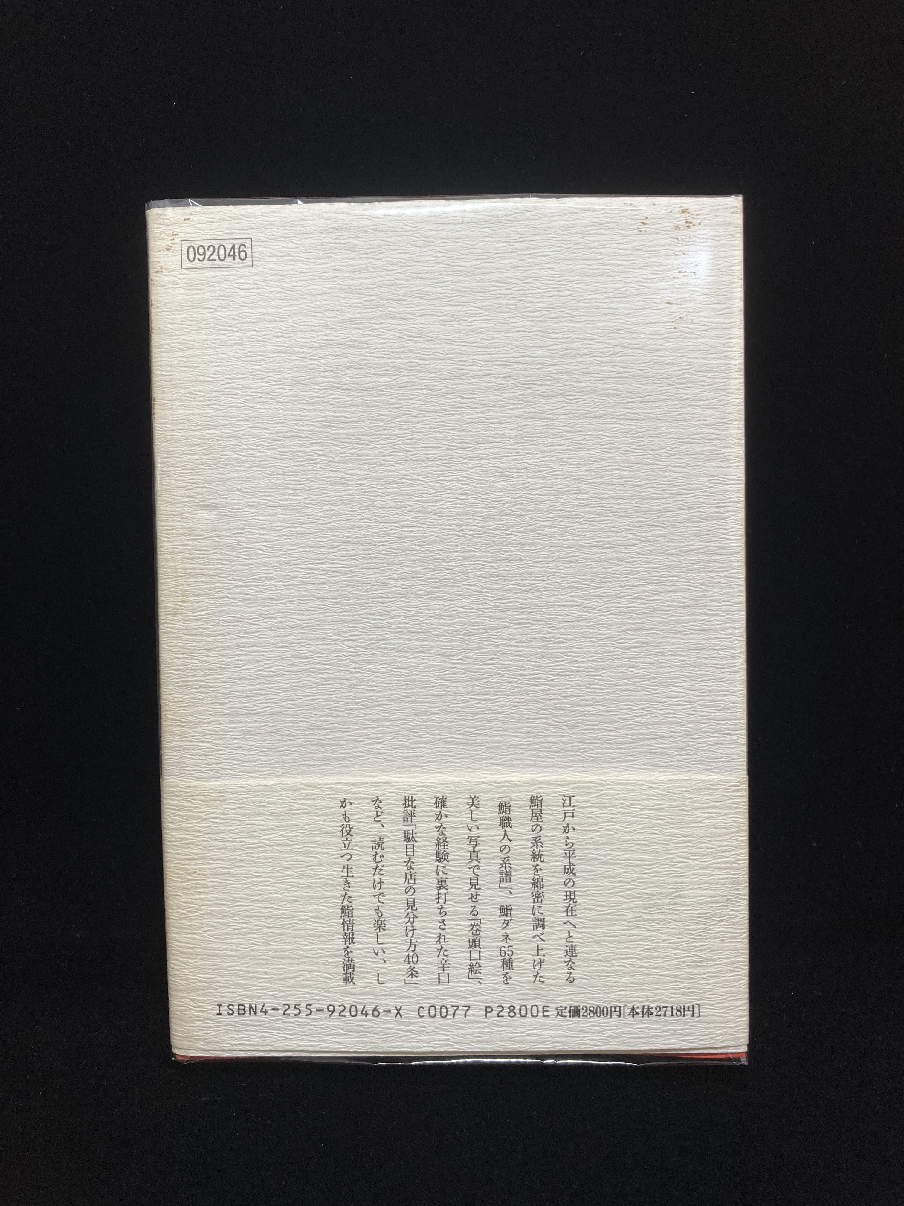 江戸前にぎりこだわり日記 鮨職人の系譜  / 川路明 / 朝日出版社 江戸前にぎりこだわり日記: 鮨職人の系譜 | 川路 明 |本 | 通販