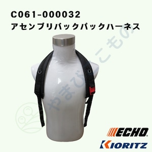 ｜　アセンブリバックパックハーネス（C061-000032）やまびこ純正