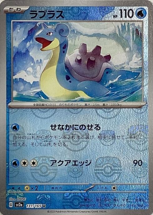 【美品】ラプラス(マスターボール(U)