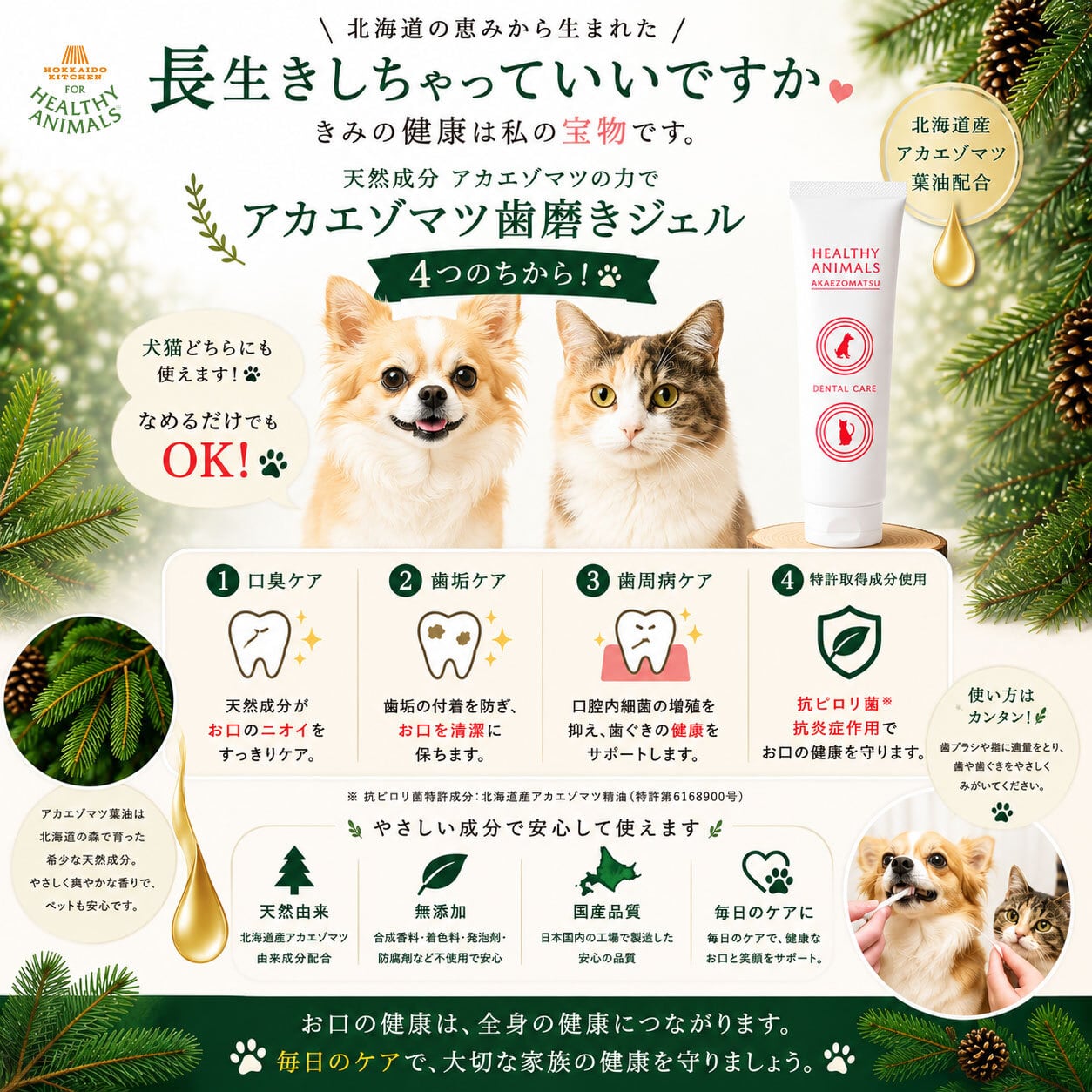 犬・猫用】アカエゾマツ歯磨きジェル｜大学共同研究開発・特許取得成分