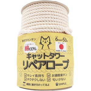 【特価処分】SIMPLE. 【国産でキレイ長持ち】 キャットタワーリペアロープ 太さ6mm【爪研ぎ/爪とぎ用/猫タワー/キャットウォーク/麻縄麻紐麻ひもより綿が 日本製/メイドインジャパン】 (綿100% 50m)