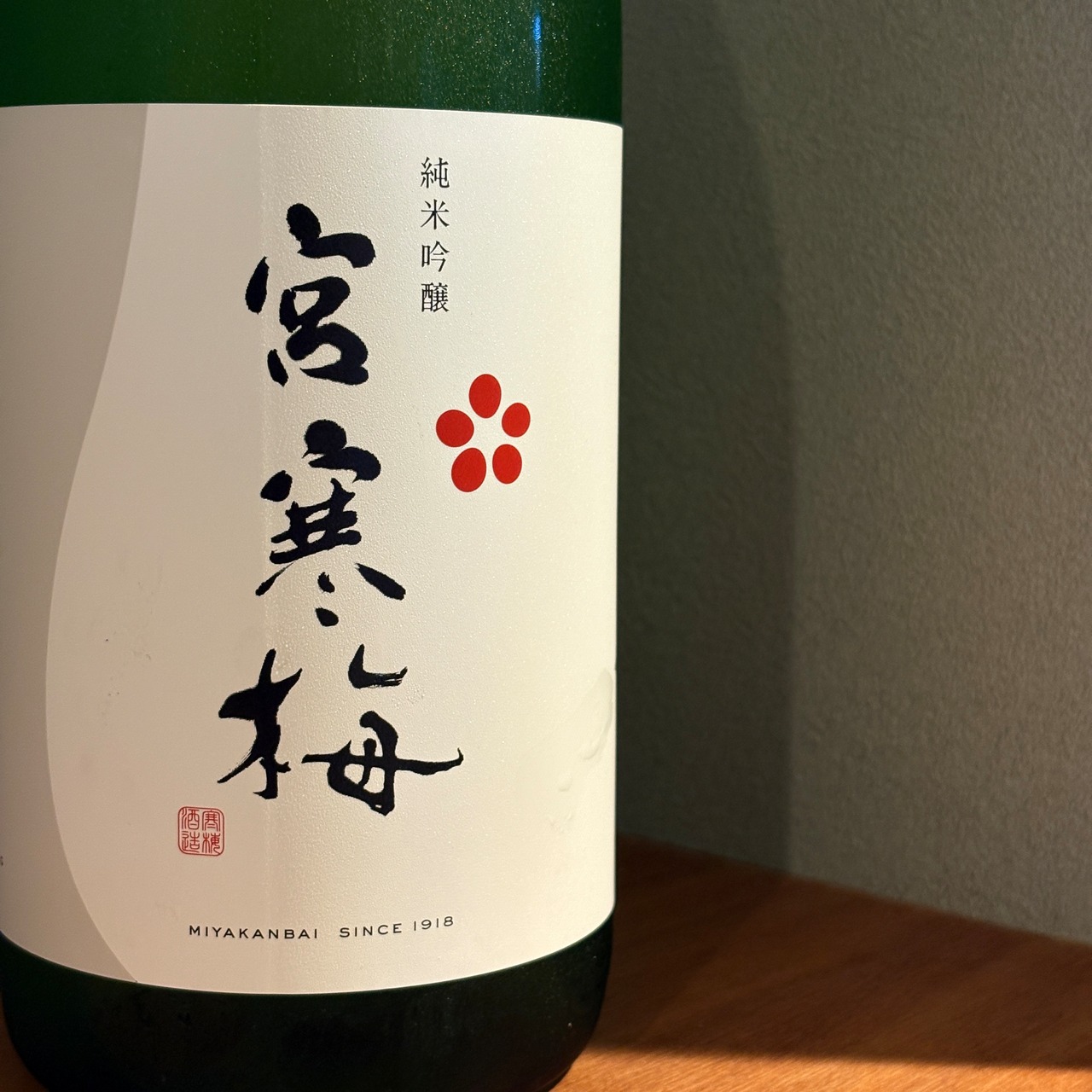 宮寒梅　純米吟醸　1800ml