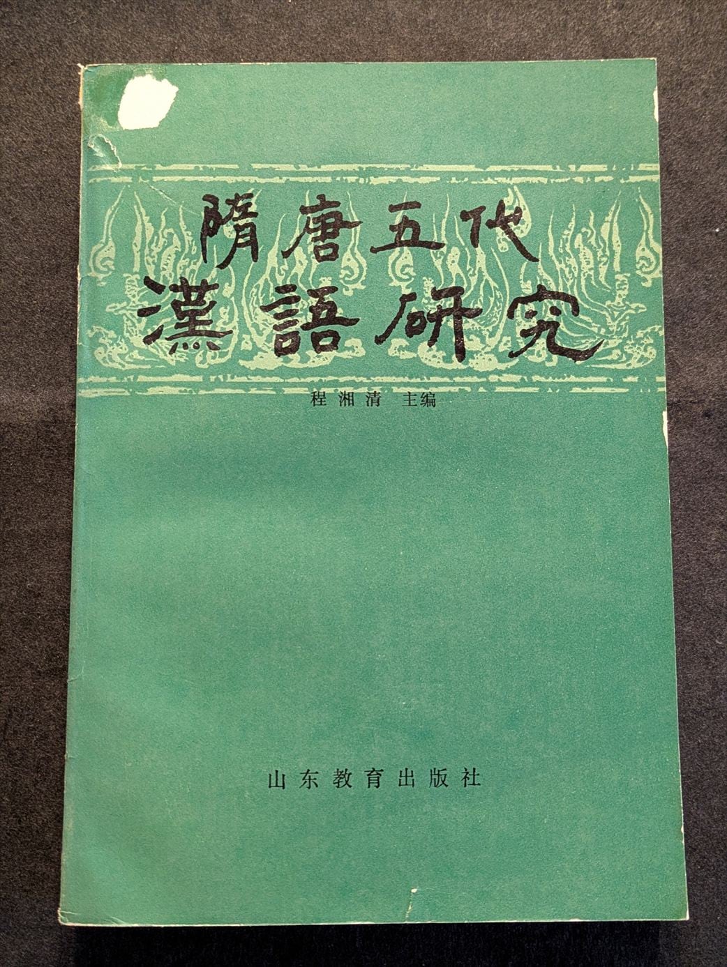 中古】 野村証券株式会社五十年史 状態良好 | PAY ID