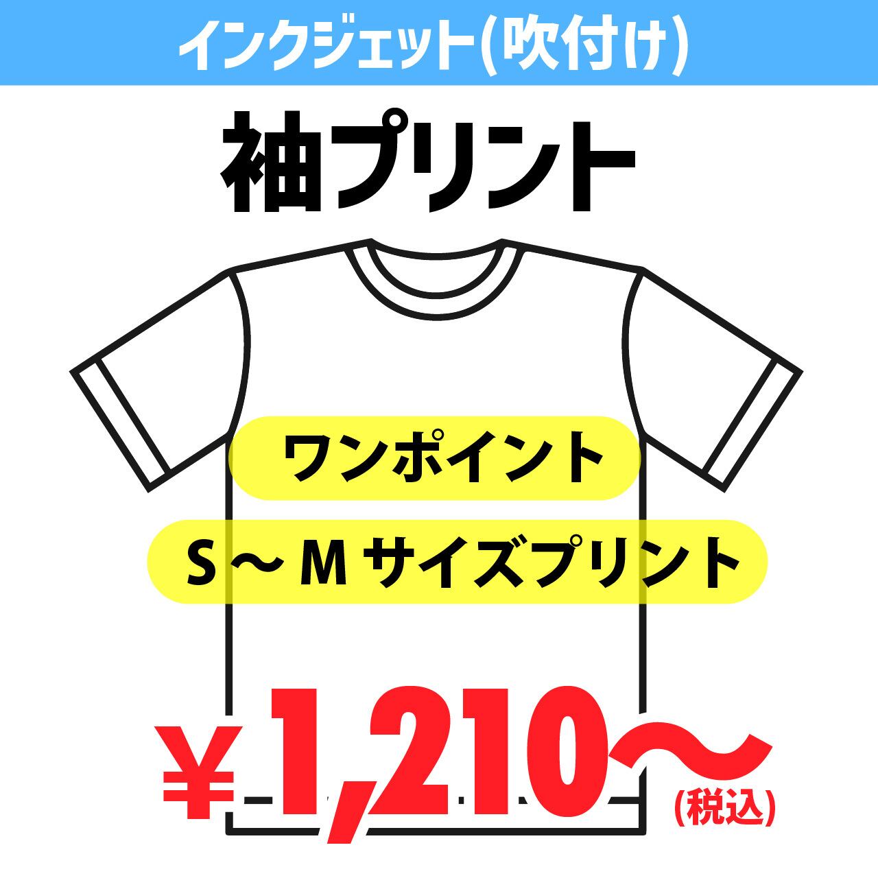 プリント位置】半袖・長袖 / 袖プリント インクジェット | 夜桜企画