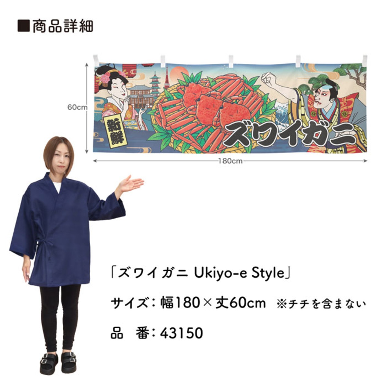 【受注生産】横幕 ズワイガニ Ukiyo-e Style 180×60cm 43150