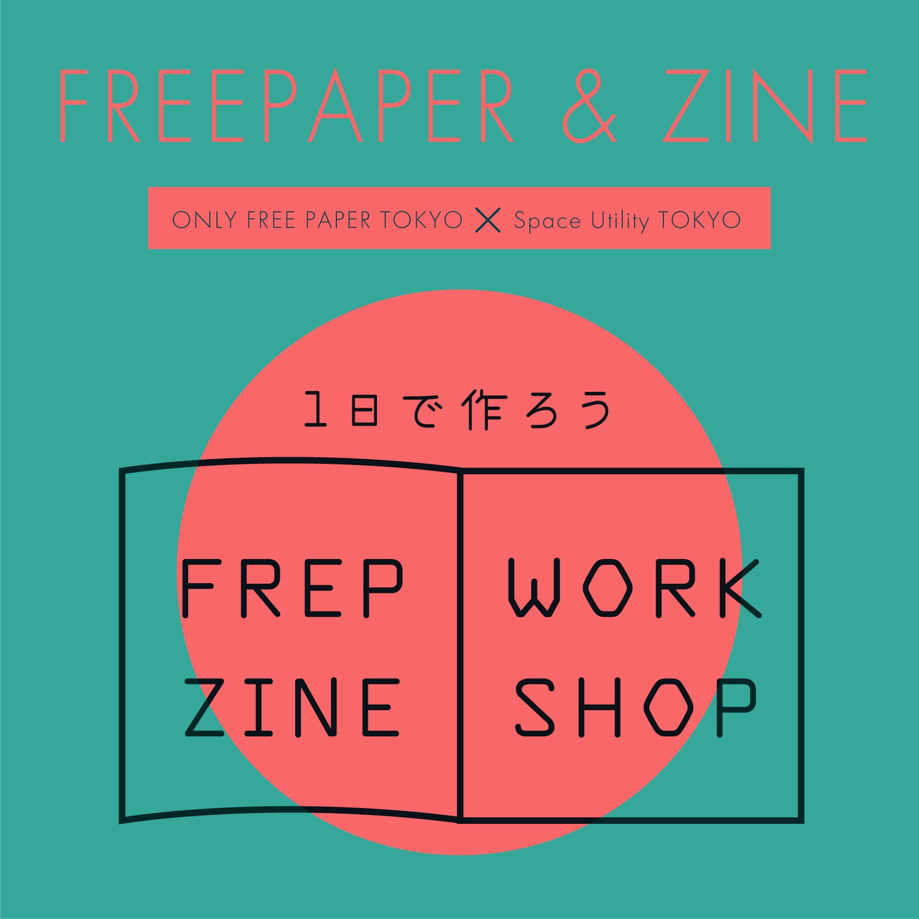 フリペ・ZINE ワークショップ