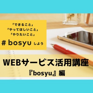 WEBサービス活用講座『bosyu』編