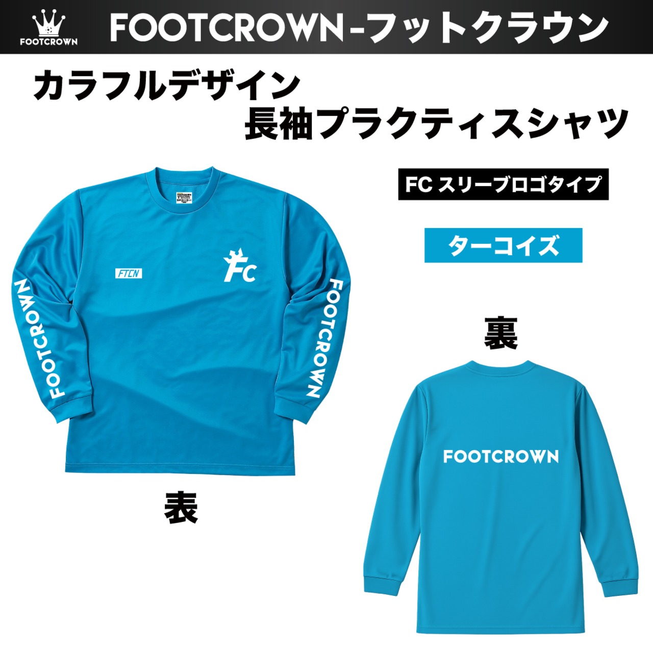 シンプル長袖プラクティスシャツ カラフルデザイン FCスリーブロゴタイプ 140~4Lサイズ チームオーダー対応 - 8