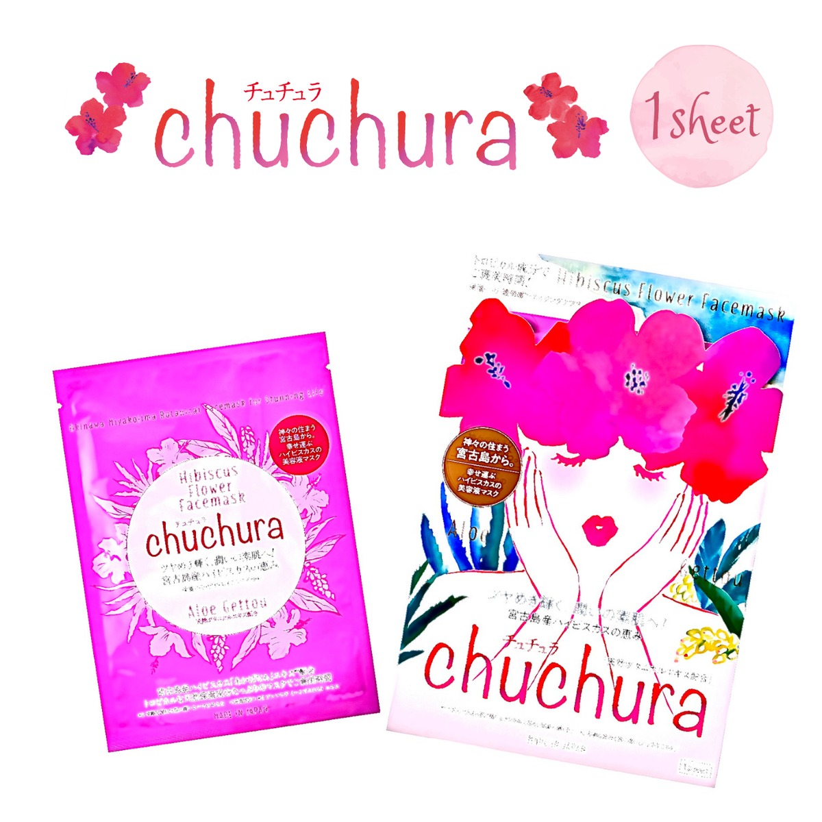 ボタニカル・フラワーフェイスマスク chuchura【1枚】 | 国産