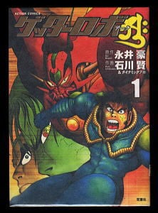 イヤハヤ南友(4)」 初版 永井豪 双葉社・パワァコミックスPC 4巻