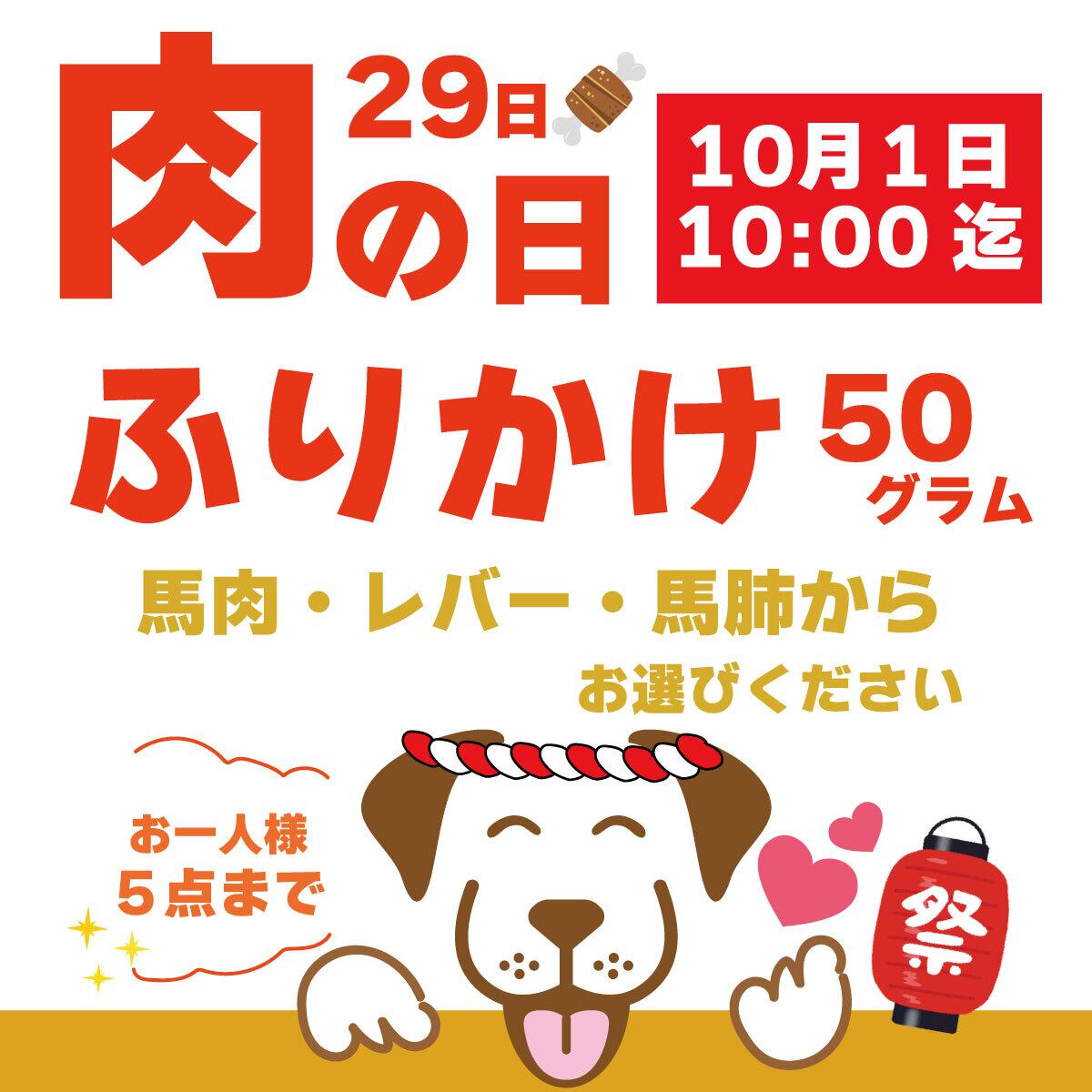 【肉の日SALE】ふりかけ50g(馬肉・馬レバー・馬肺)100円均一!