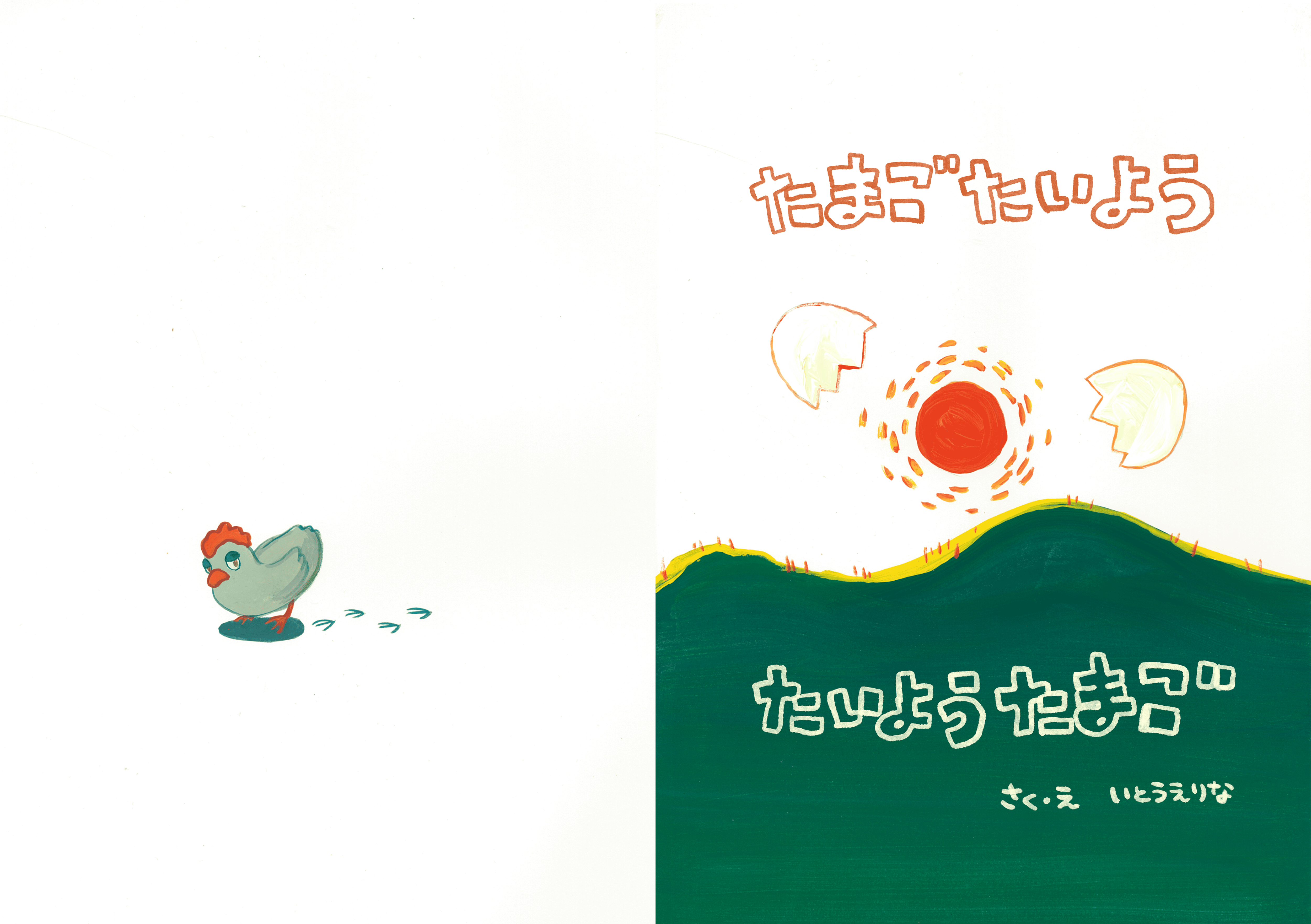 絵本】たまごたいよう たいようたまご | itopaya