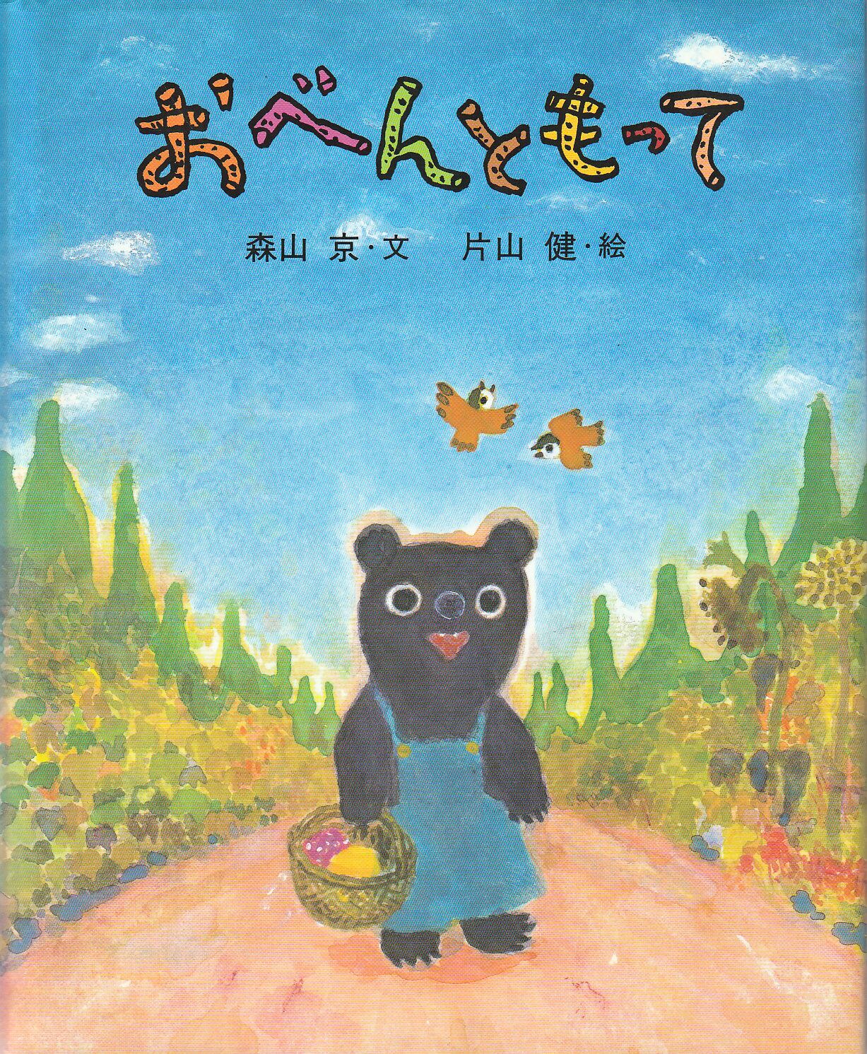 小黒三郎／組み木の五月人形 金時山の相撲大会 | プーの森