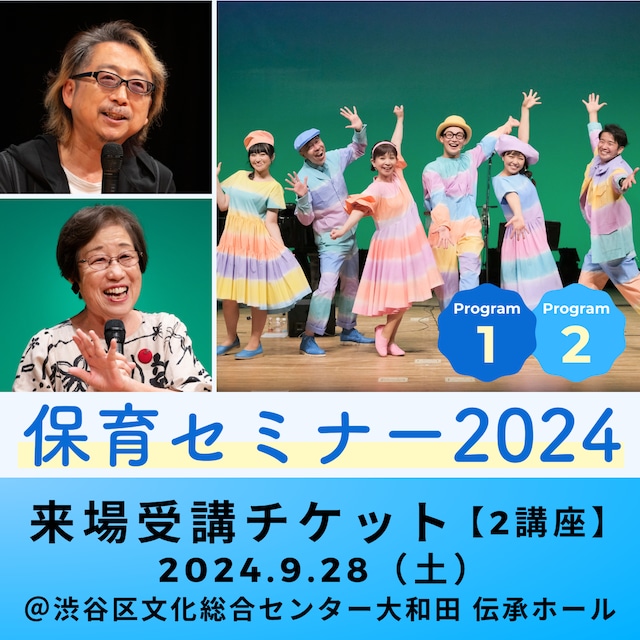 【来場受講チケット／2講座とも参加】講演会 & 実技研修会｜保育セミナー2024｜東京・渋谷