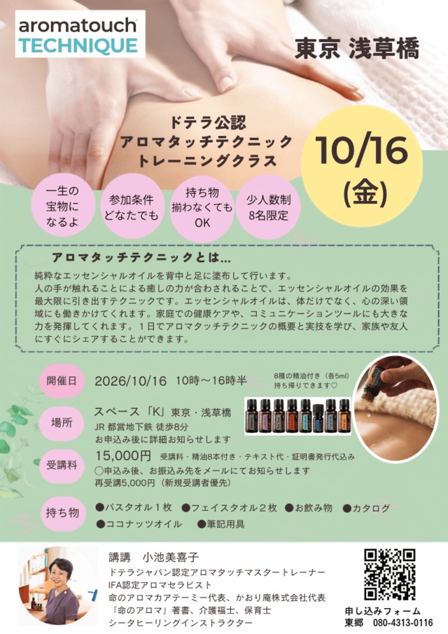 浅草橋　アロマタッチ認定講座(2026.10/16)