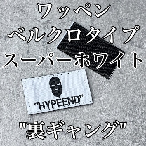 【HYPEEND】"WAPPEN 7"【スーパーホワイト / 裏ギャングくん】ベルクロタイプ