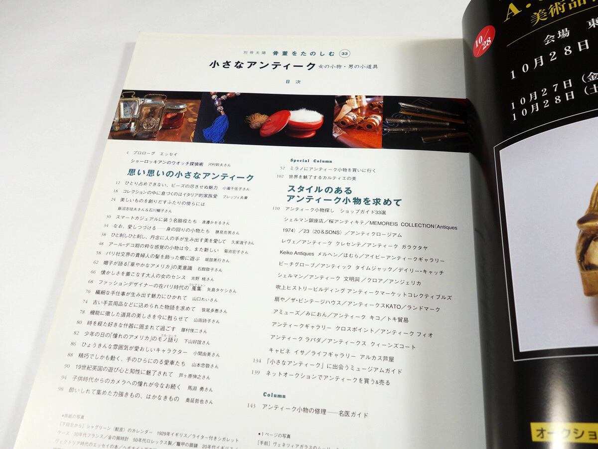 小さなアンティーク - 別冊太陽 骨董をたのしむ33 | bookstore ナルダ