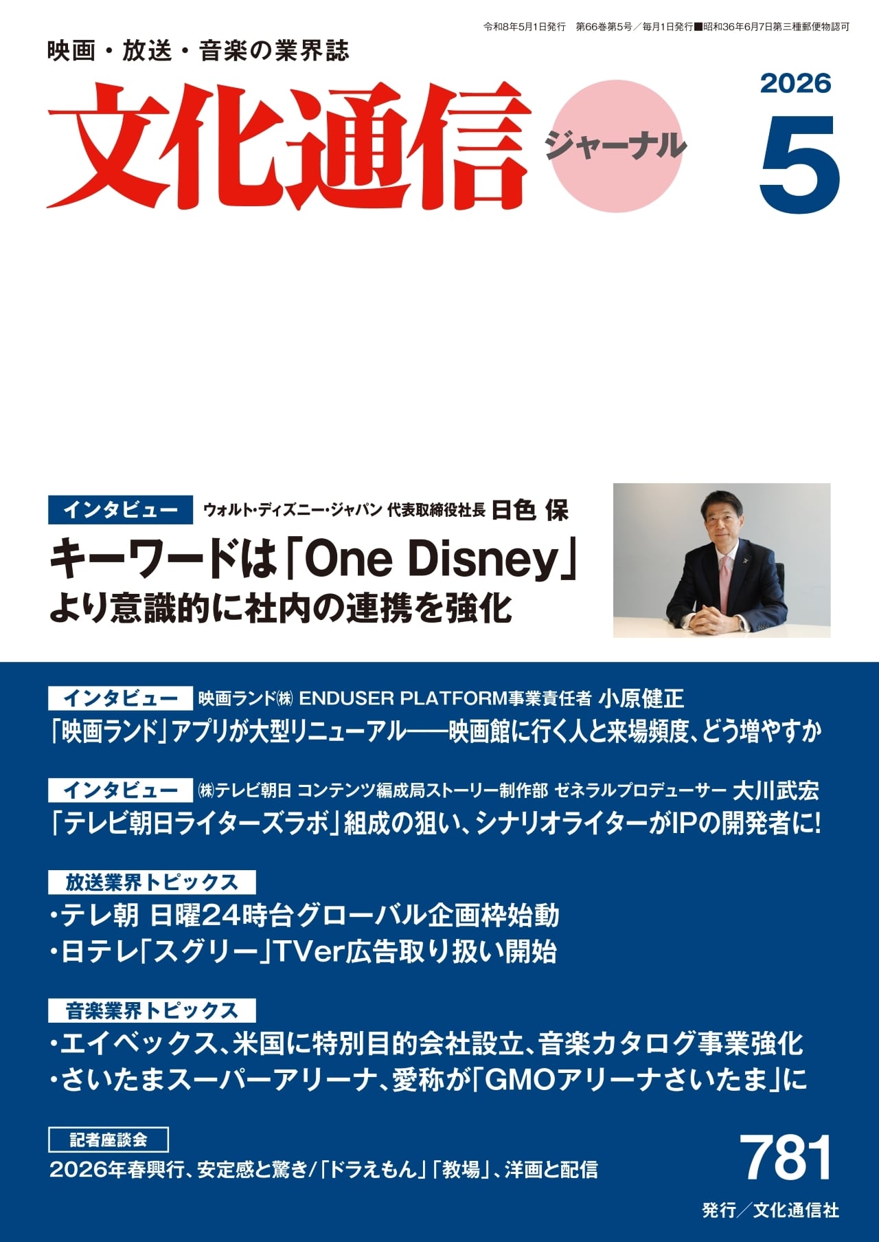 文化通信ジャーナル2023年5月号 | 文化通信オンラインストア