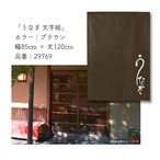 【受注生産】のれん うなぎ 文字絵 全3色 85×120cm