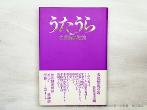 うたうら　水原紫苑歌集　初カバ帯　ペン自題・署名入　/　水原紫苑　　[35576]