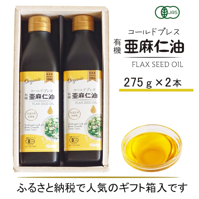 コールドプレス有機亜麻仁油 275g×2本 化粧箱入りセット ― ふるさと納税でも選ばれているセットです ―