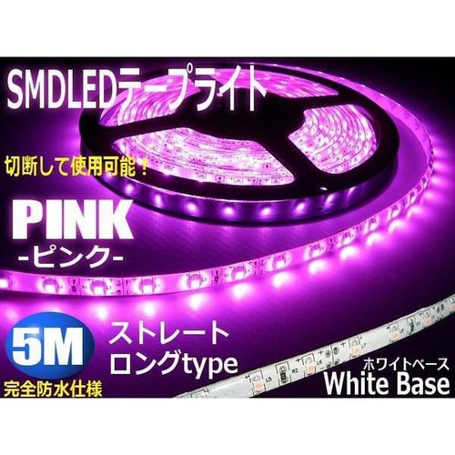 5M防水SMDLEDテープライト/ピンク(白ベース)/ストレートタイプ