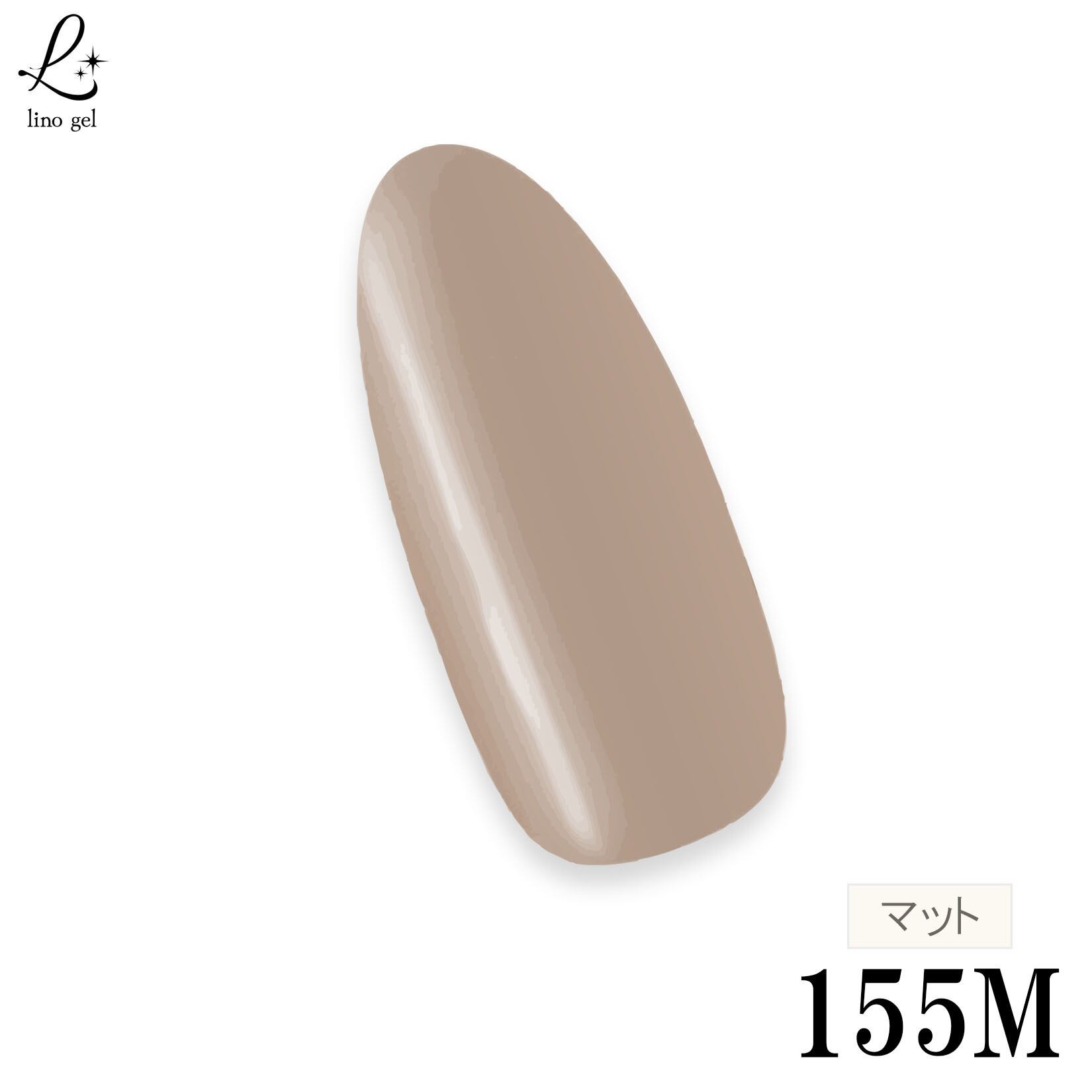 ジェルネイル カラージェル 155M カフェオレ cafe au lait ナチュラル