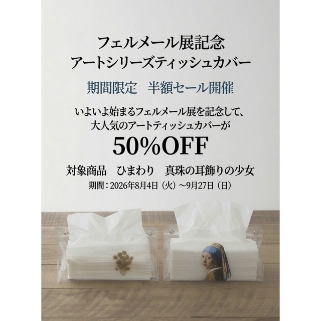 フェルメール展記念SALEフェルメール期間：2026年8月4日（火）～9月27日（日）/真珠の耳飾りの少女 ビニールティッシュケース/ティッシュカバー/化粧品、小物入れ　送料220円〜　C0pernicus