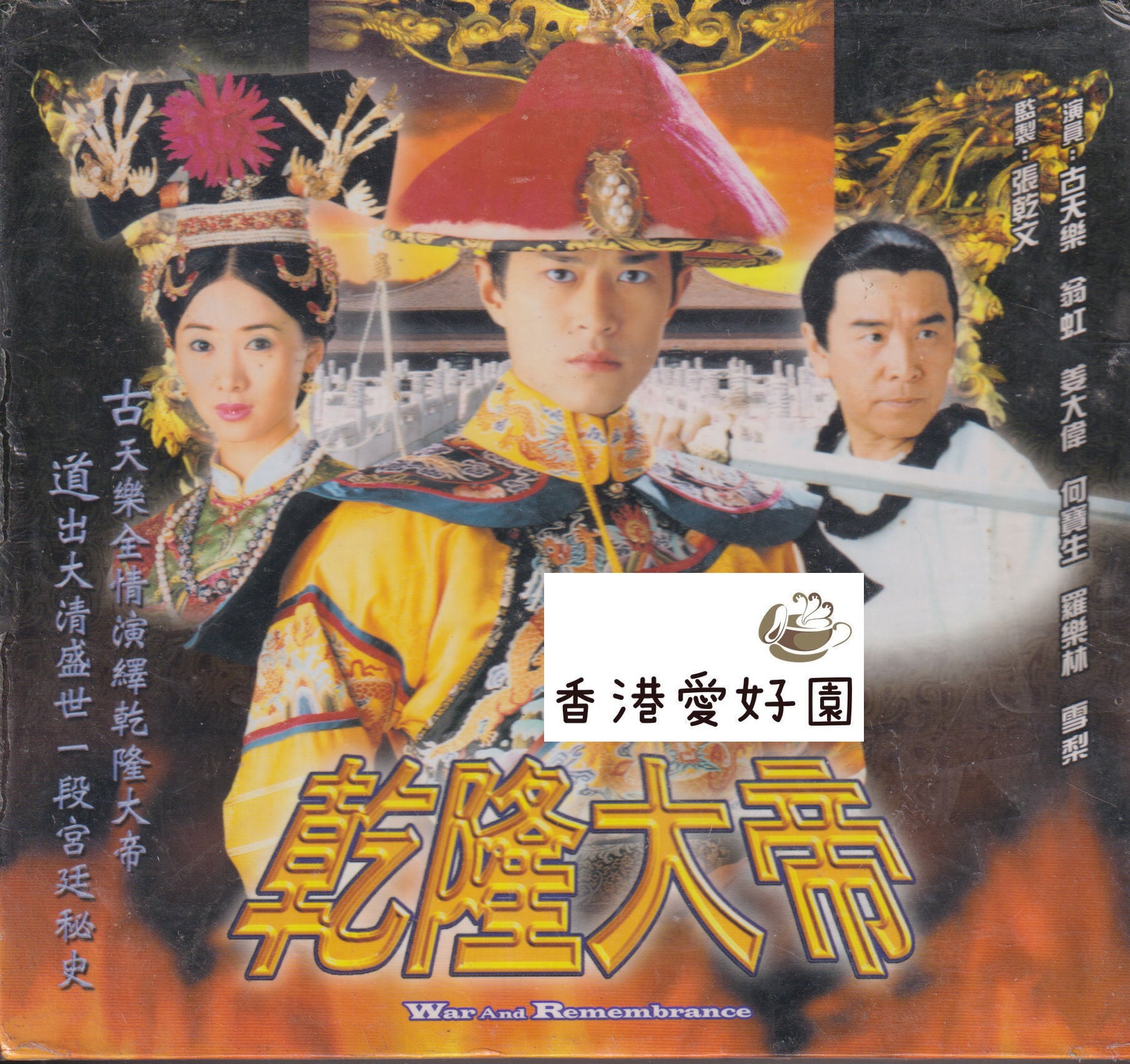 【中古】 静かなるドン　脅威、世界皇帝の影篇 中古 - 乾隆大帝 [VCD-BOX] (廃盤) | 香港愛好園