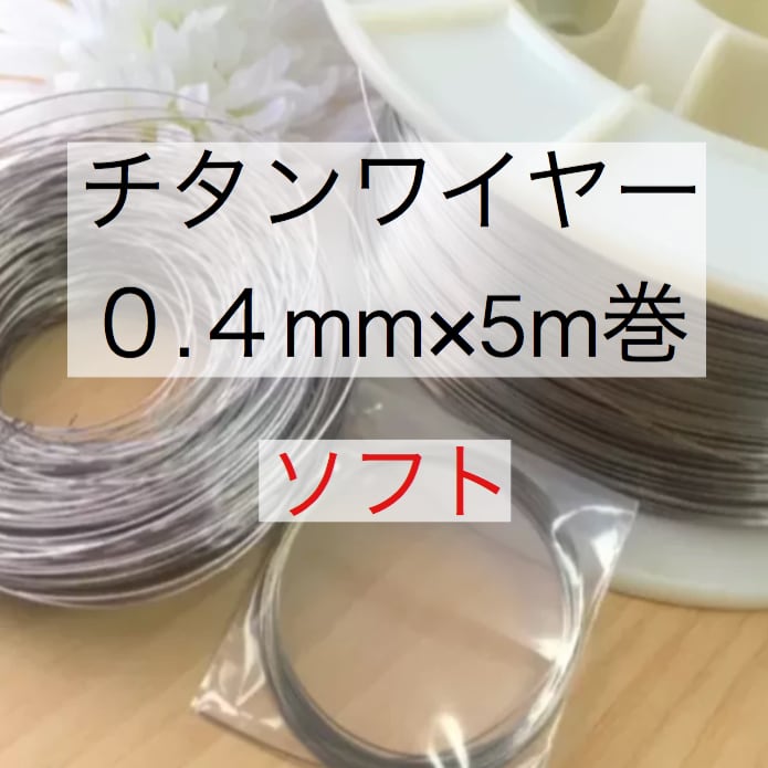 チタンワイヤー＊0.4mm/ソフト×5m巻き | pure＊wire