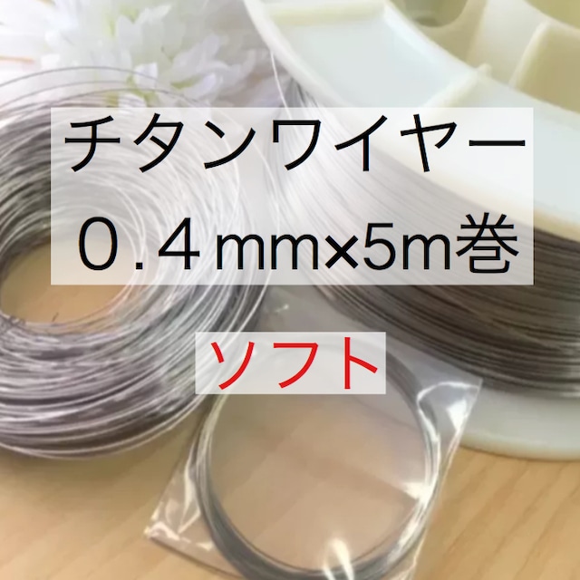 チタンワイヤー＊0.5mm/ソフト×5m巻き