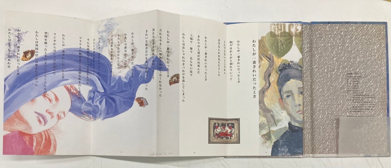 宇野亜喜良 茨木のり子 詩画集 汲む 1996年 発行・ザイロ 発売・北泉社