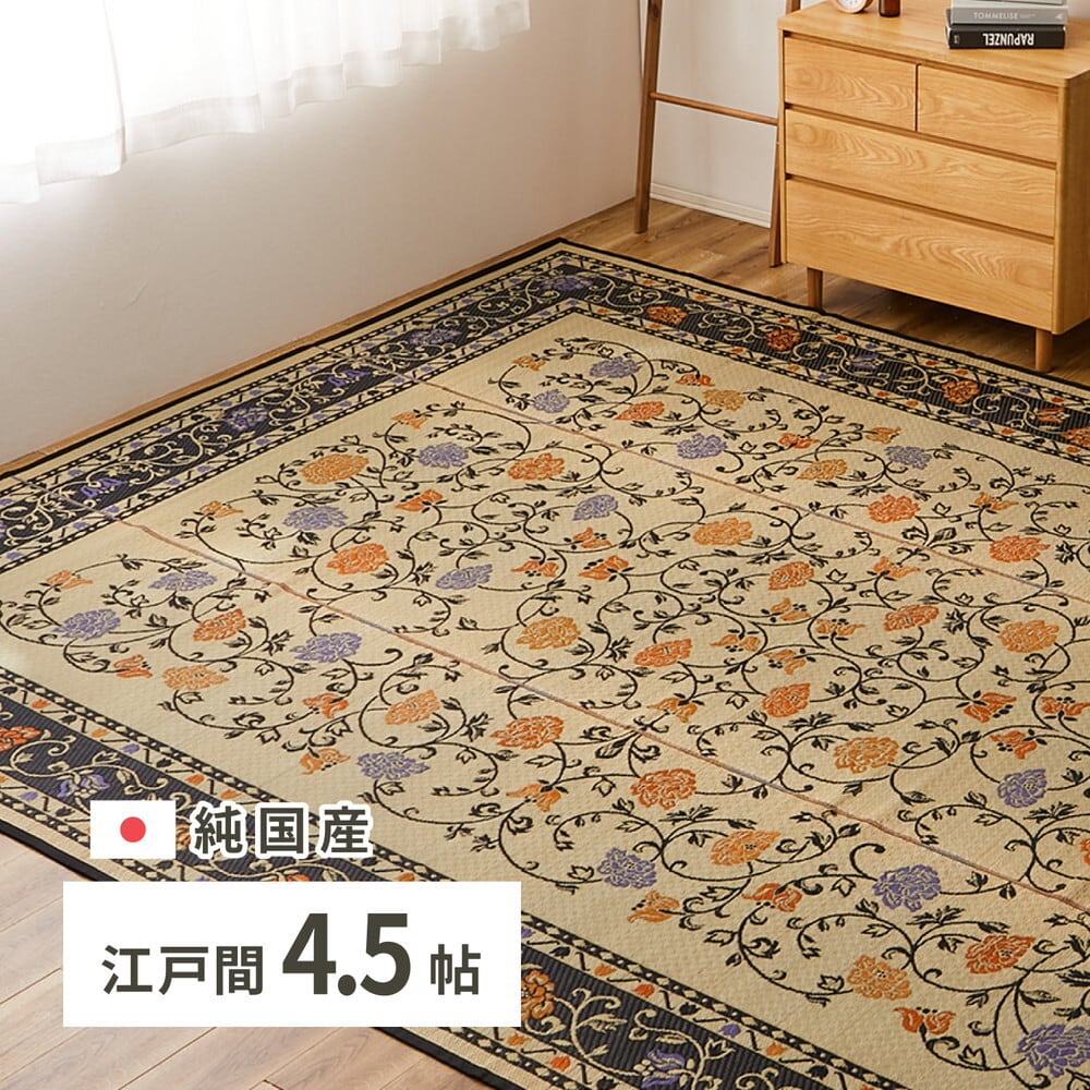 国産い草カーペット イデア 江戸間4.5帖 約261×261cm 送料無料