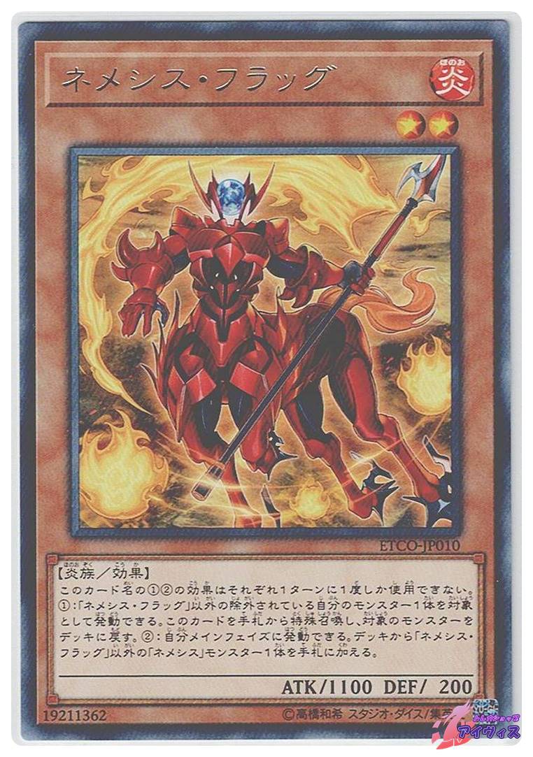 ネメシス・フラッグ [レア] [ランクA] [ETCO-JP010] [遊戯王] | トレカ