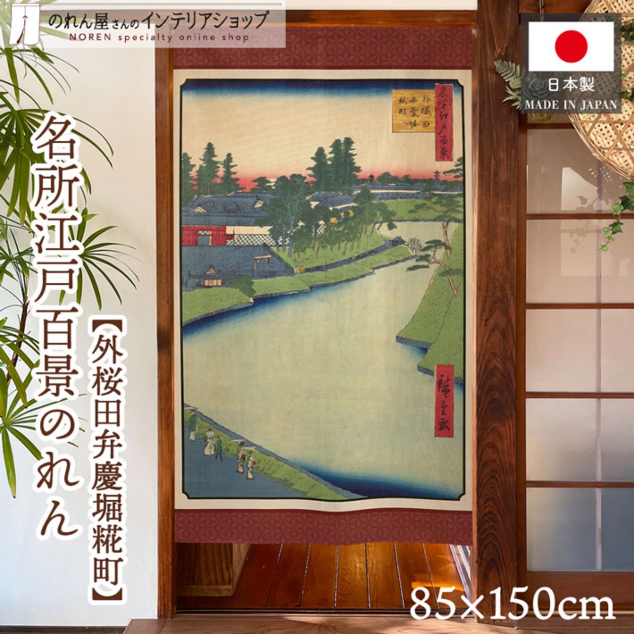 【受注生産】のれん 名所江戸百景 外桜田弁慶堀糀町 85×150cm 歌川広重 浮世絵 グッズ 48061