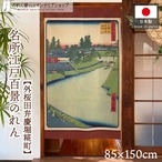 【受注生産】のれん 名所江戸百景 外桜田弁慶堀糀町 85×150cm 歌川広重 浮世絵 グッズ 48061
