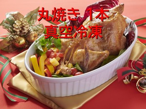 丸焼き　真空冷凍（1kg×1本）